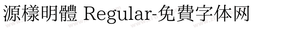 源樣明體 Regular字体转换